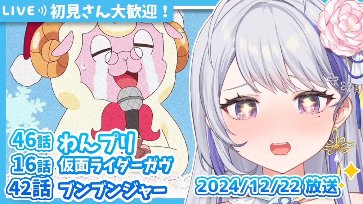 【ニチアサ同時視聴】わんだふるぷりきゅあ!46話✨仮面ライダーガヴ16話✨爆上戦隊ブンブンジャー42話✨【甘姉ミナ】