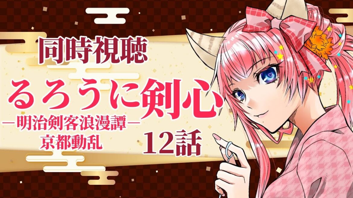 #同時視聴【十二話 #るろうに剣心－明治剣客浪漫譚－第二期「京都動乱」】🌟#蓮乃上みや☆#vtuber