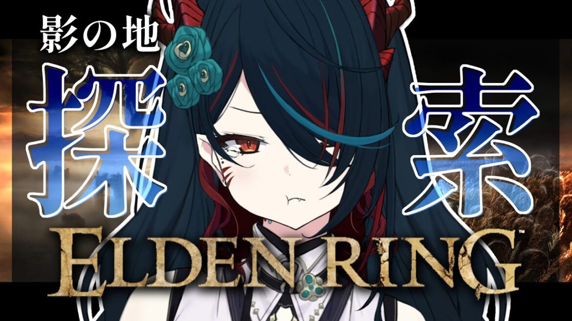【 エルデンリングDLC 】#3 完全初見❕影の地…強すぎる⁉😭今日も楽しく探索します❕【 椒エレメ/#個人vtuber /ELDENRING SHADOW OF THE ERDTREE 】