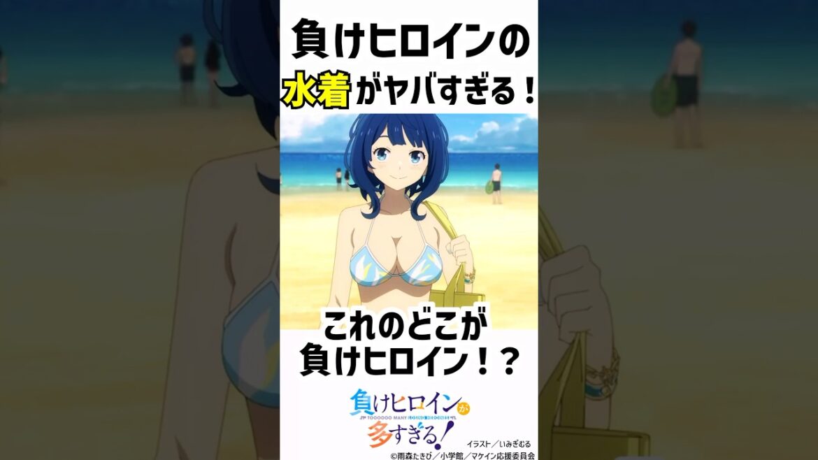 【負けヒロインが多すぎる！】負けヒロインの水着がヤバすぎる！#負けヒロインが多すぎる#マケイン#負けヒロイン  #アニメ #夏アニメ#shorts