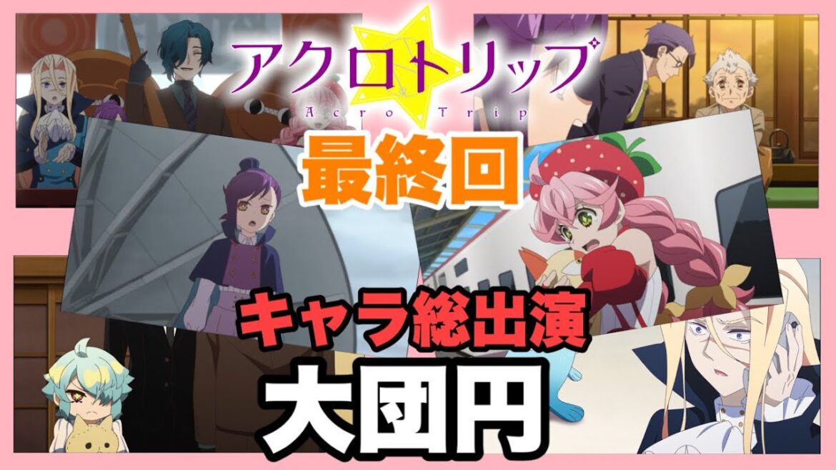 最終回は登場キャラの総出演でした【アクロトリップ】