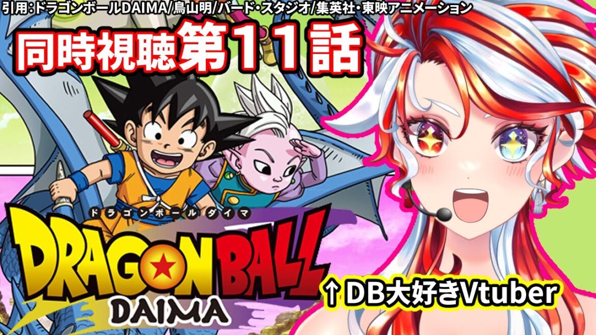 【#同時視聴 】DB大好きVtuberと見る『ドラゴンボールDAIMA』第11話！#個人勢VTuber ＃赫白弾幕　#ドラゴンボールDAIMA
