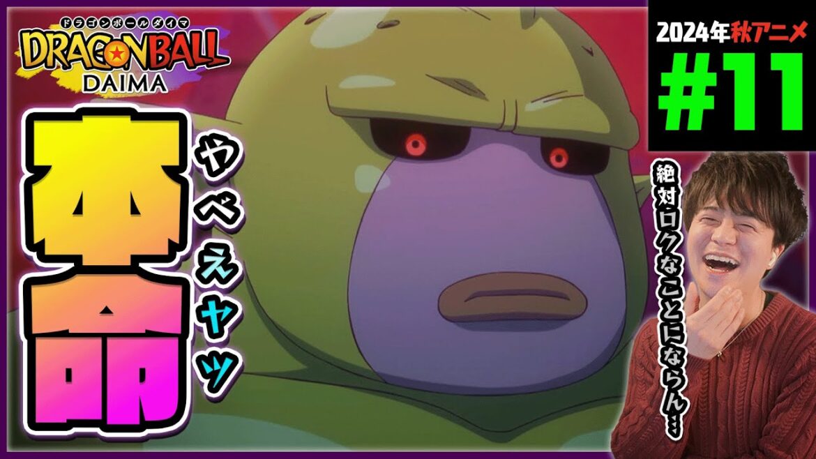 ドラゴンボールDAIMA 第11話 同時視聴 アニメリアクション DRAGON BALL  Anime Reaction Episode 11 ドラゴンボールダイマ ドラゴンボールDAIMA 第11話 同時視聴 アニメリアクション DRAGON BALL  Anime Reaction Episode 11 ドラゴンボールダイマ