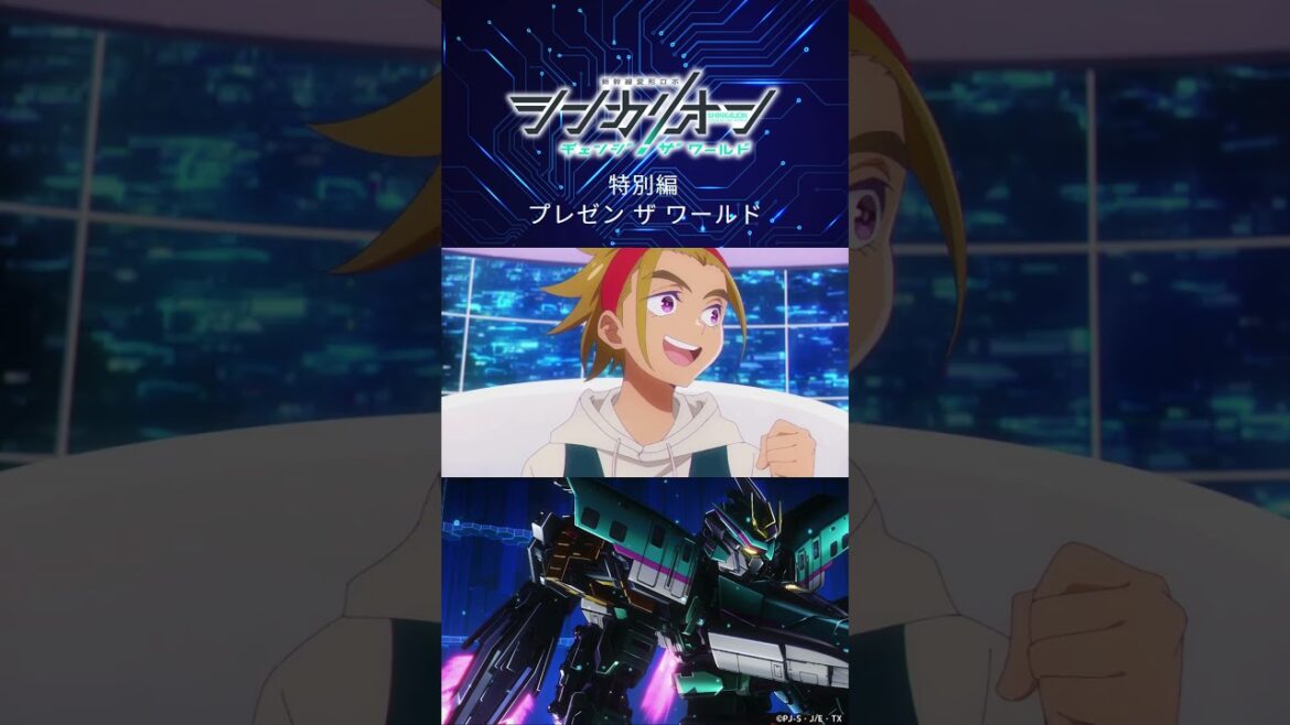 ガンマからの呼び出しで運転士大集合…!?特別編「プレゼン ザ ワールド」予告 #シンカリオンCW #シンカリオン #シンカリオンチェンジザワールド #新幹線 #ロボアニメ   #shorts ガンマからの呼び出しで運転士大集合…!?特別編「プレゼン ザ ワールド」予告 #シンカリオンCW #シンカリオン #シンカリオンチェンジザワールド #新幹線 #ロボアニメ   #shorts