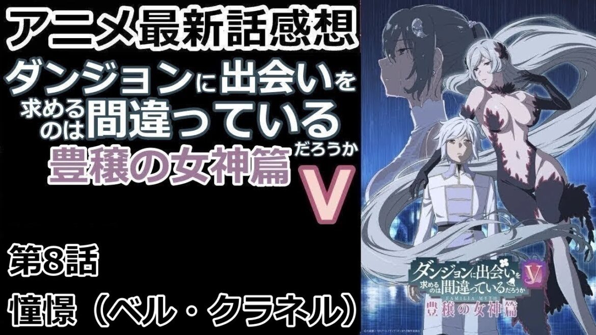 【感想】やっぱりベルにはあの人が一番【ダンジョンに出会いを求めるのは間違っているだろうⅤ　豊穣の女神篇】【レビュー】