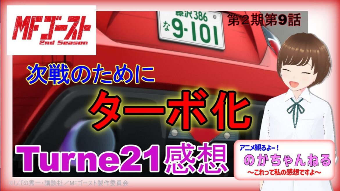 【MFゴースト】あのキャラ達が登場!レースの合間いよいよ86ターボ化!!アニメMFゴースト2ndシーズン第9話感想【あにのか】 【MFゴースト】あのキャラ達が登場!レースの合間いよいよ86ターボ化!!アニメMFゴースト2ndシーズン第9話感想【あにのか】