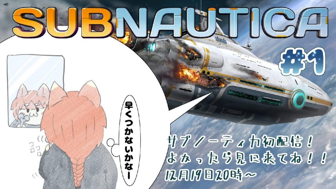 【完全初見】無限に広がる水の星…冒険×クラフト×サバイバル！ #1『Subnautica』