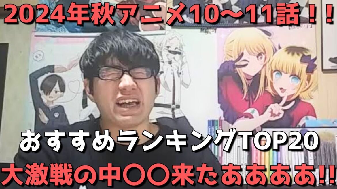 【2024年秋アニメ10～11話】おすすめランキングTOP20【週間アニメランキング】(ネタバレあり)【大激戦の中〇〇来たあああああ！！】(12/8(日)夕方～12/14(土)深夜までの放送分）