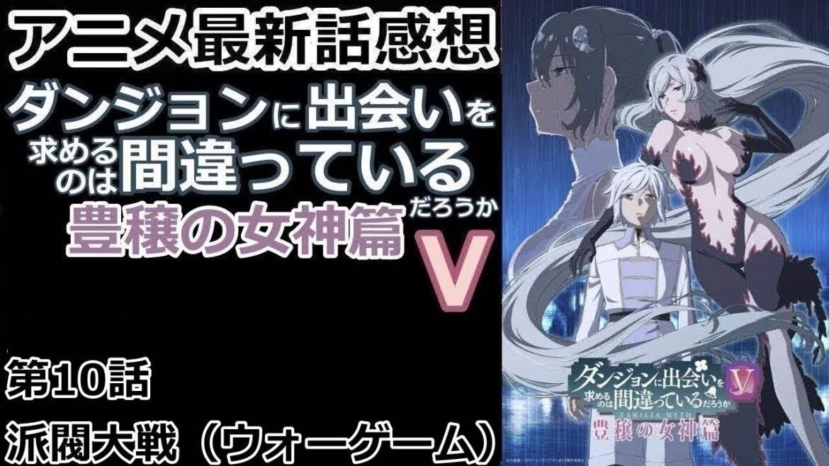 【感想】すべてを集結させて最強に挑む【ダンジョンに出会いを求めるのは間違っているだろうⅤ　豊穣の女神篇】【レビュー】