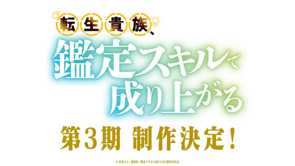 TVアニメ『転生貴族、鑑定スキルで成り上がる』第3期制作決定PV