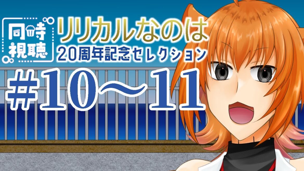 【同時視聴】リリカルオタクと見る魔法少女リリカルなのは20周年記念セレクション10～11話【セルフ受肉Vtuber/桐生キョウ】