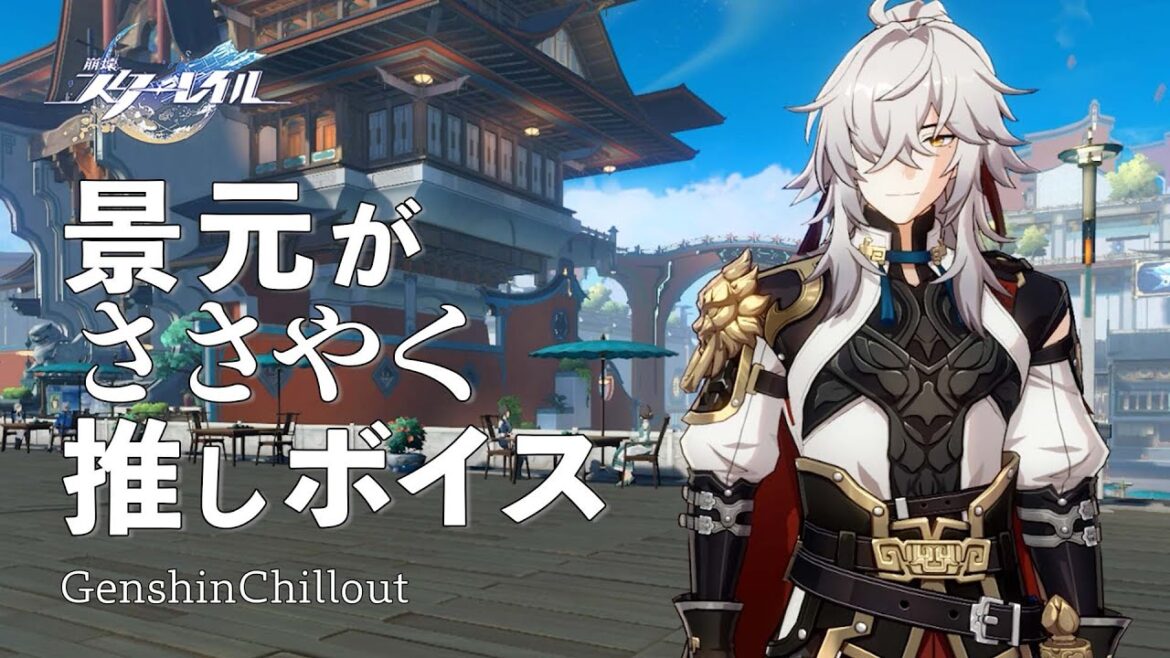 【スタレ】崩壊スターレイル ASMR  景元 がささやく  CV : 小野大輔 睡眠導入BGM   ( 作業用 ・睡眠用 )Honkai: Star Rail sleep music 【スタレ】崩壊スターレイル ASMR  景元 がささやく  CV : 小野大輔 睡眠導入BGM   ( 作業用 ・睡眠用 )Honkai: Star Rail sleep music