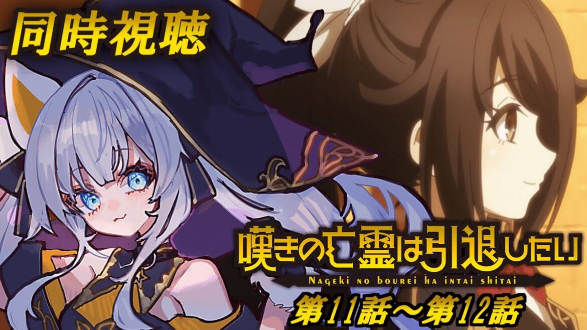 【同時視聴】初見「嘆きの亡霊は引退したい」第11話~第12話✨️面白すぎてハマりました【#獅ノ月ヨナ 】 【同時視聴】初見「嘆きの亡霊は引退したい」第11話~第12話✨️面白すぎてハマりました【#獅ノ月ヨナ 】