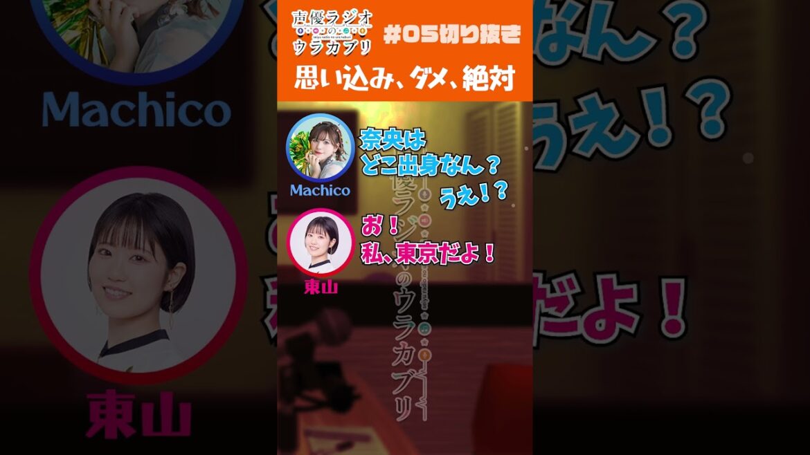 声優ラジオのウラカブリ#05その②