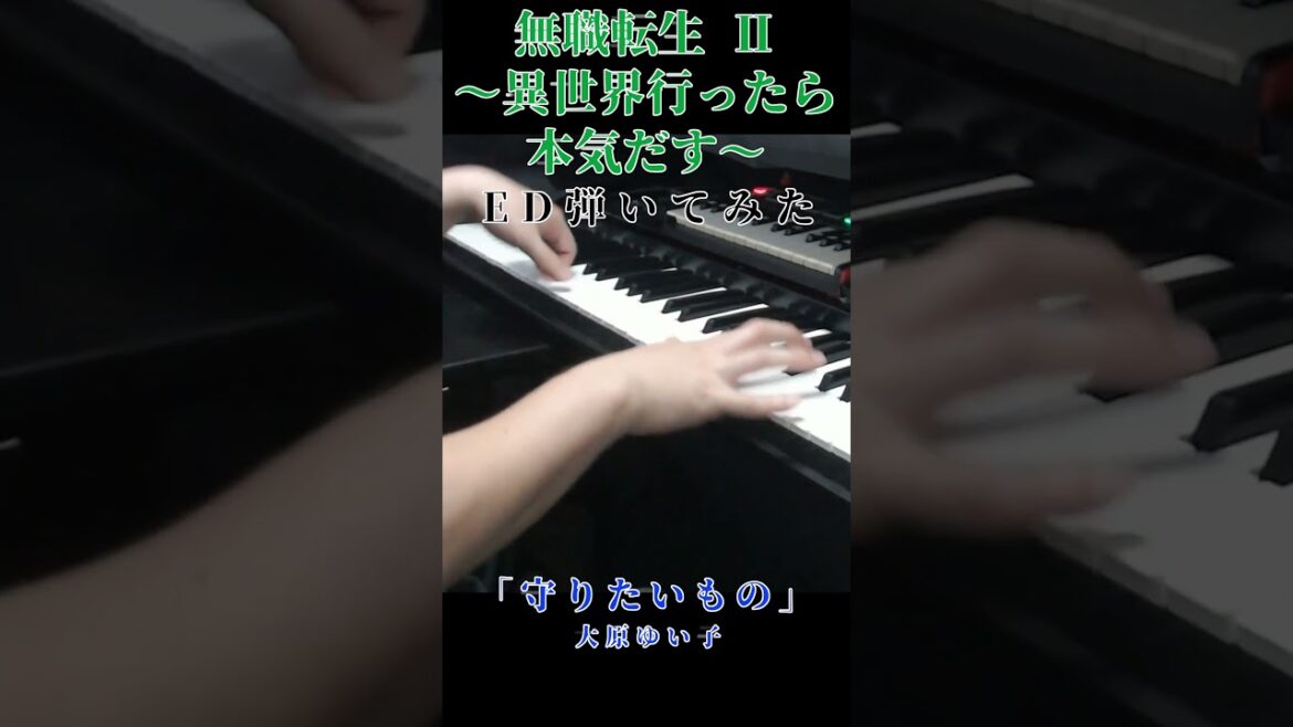 無職転生 Ⅱ ～異世界行ったら本気だす～ 第2クールのエンディング弾いてみた  #shorts  #ピアノ #アニソン