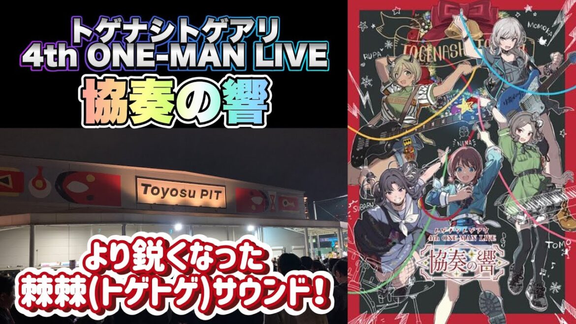 【#ガルクラ】「より鋭くなった棘棘(トゲトゲ)サウンド!」『トゲナシトゲアリ 4th ONE MAN LIVE 協奏の響』を見ての感想を語ります【#トゲトゲ】 【#ガルクラ】「より鋭くなった棘棘(トゲトゲ)サウンド!」『トゲナシトゲアリ 4th ONE MAN LIVE 協奏の響』を見ての感想を語ります【#トゲトゲ】