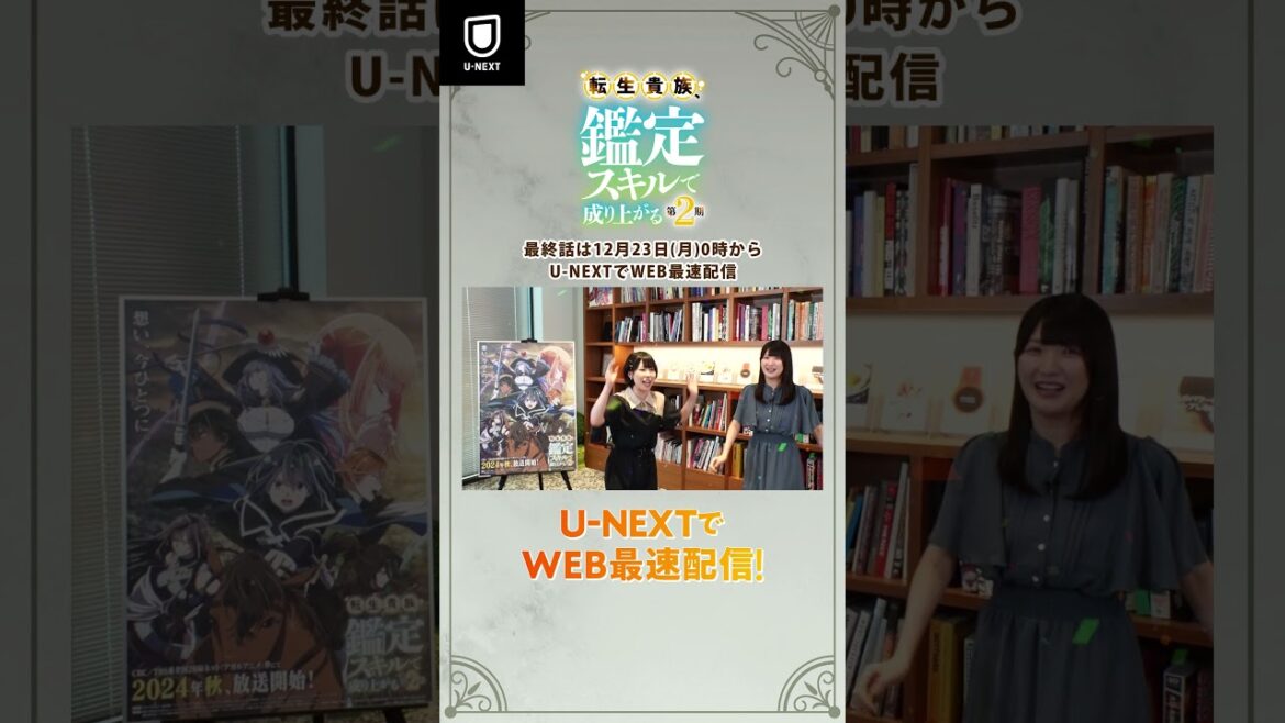 【秋アニメ】『転生貴族、鑑定スキルで成り上がる』声優・藤原夏海の鑑定スキル発動、再び! #unext #鑑定スキル #shorts 【秋アニメ】『転生貴族、鑑定スキルで成り上がる』声優・藤原夏海の鑑定スキル発動、再び! #unext #鑑定スキル #shorts