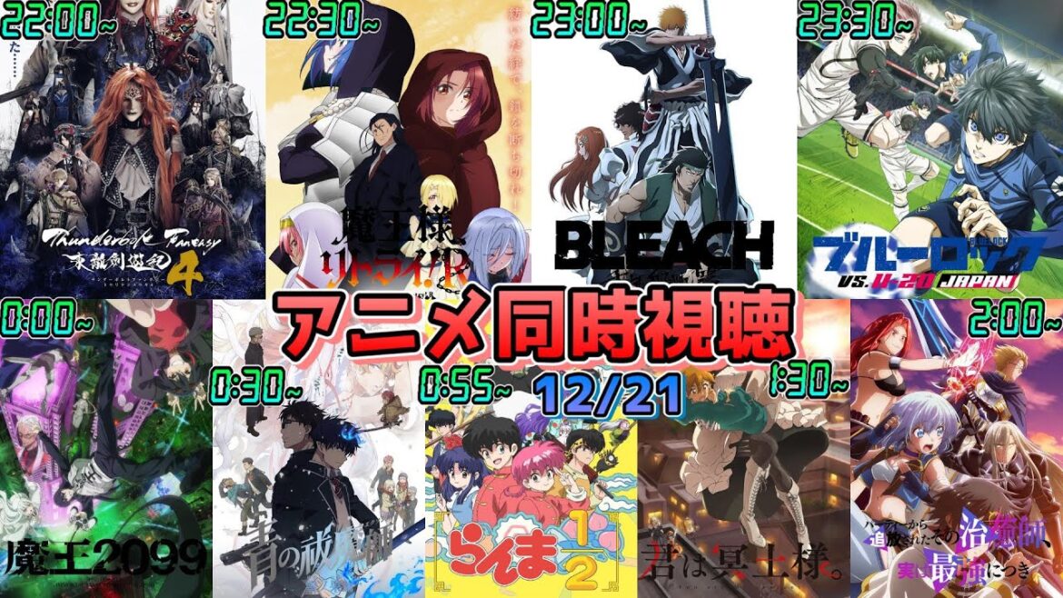 【12/21】アニメ同時視聴実況！【サンファン、まおリト、BLEACH、ブルーロック、魔王2099、青エク、らんま1/2、君は冥土様。、その治癒師】2024年秋アニメ 感想・考察・評価・リアクション