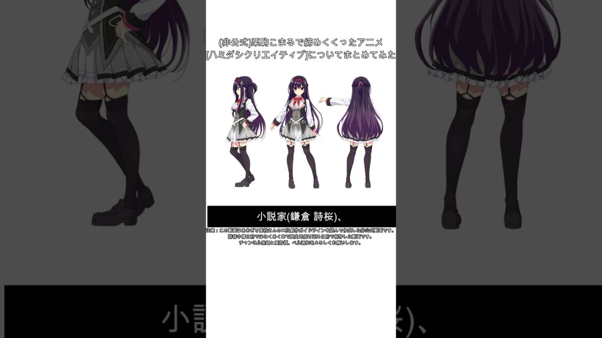 (非公式)栗駒こまるで締めくくったアニメ[ハミダシクリエイティブ]についてまとめてみた #shorts #非公式 #ずんだもん #ゆっくり解説 #vtuber #あおぎり高校 #あおぎり高校切り抜き