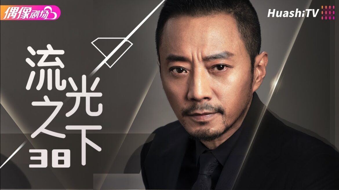 [Multi-sub]《流光之下》第38集丨张涵予 蓝盈莹 李子雄 徐小飒 赵炳锐 王姬 Against the Light EP38【捷成华视偶像剧场】