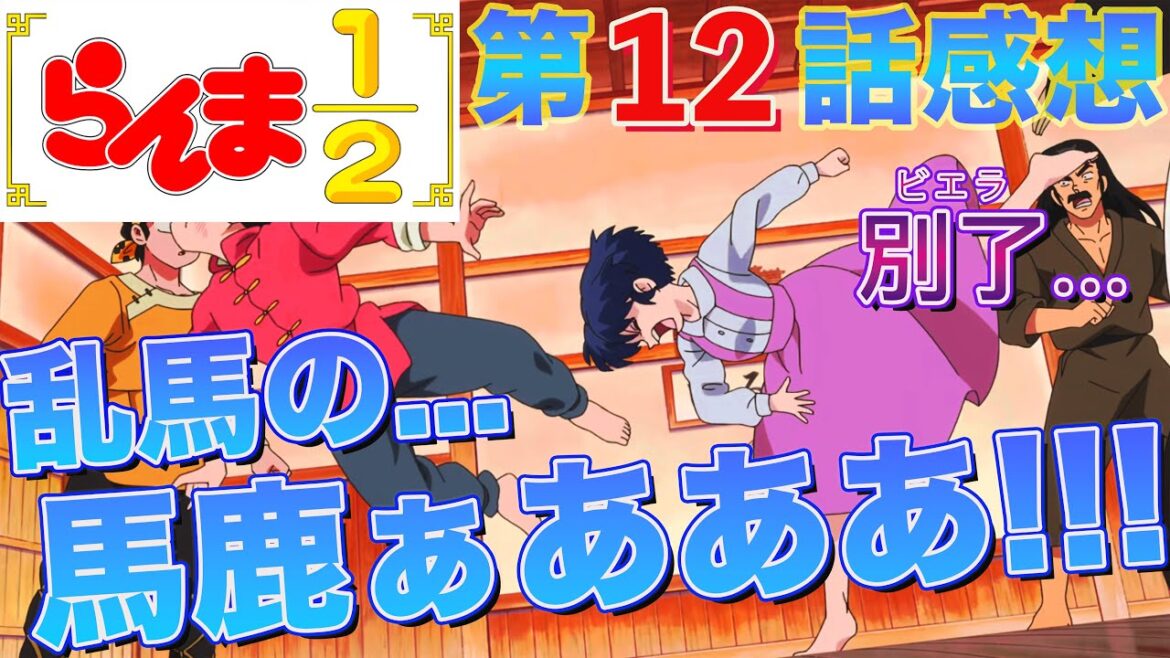 【らんま1/2】 アニメ第12話感想！ 乱馬の馬鹿ぁああああ！ あかね、乱馬のこと好きすぎでしょ！ そしてシャンプーの「別了（ビエラ）」 【アニメ感想】