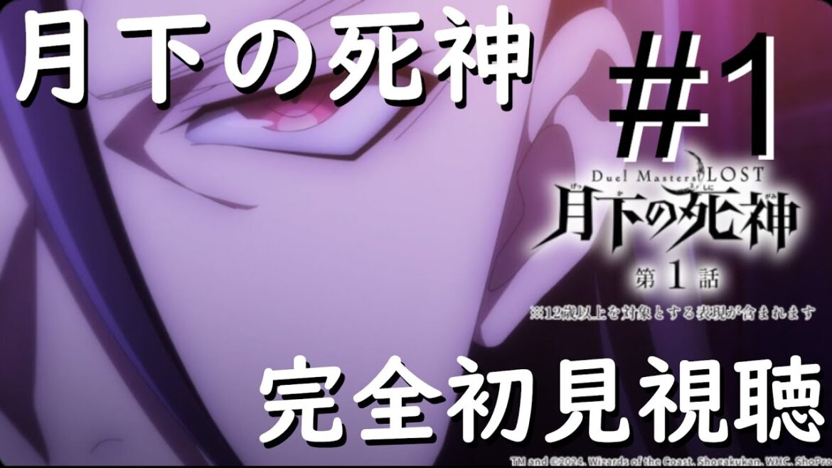 【同時視聴】デュエマの新アニメ「Duel Masters LOST 〜月下の死神〜」見る配信＃1　新章突入！？【デュエマ】