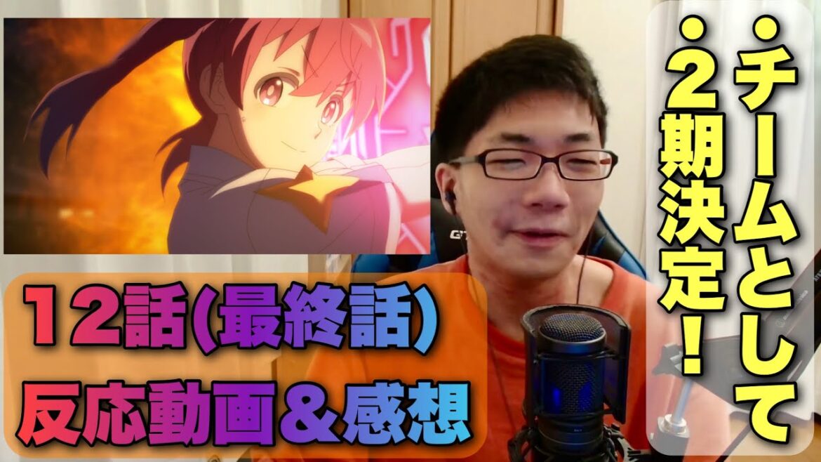 チームで変異怪異の対処！そして2期へ！12話(最終回)反応動画【株式会社マジルミエ 感想】 #reaction