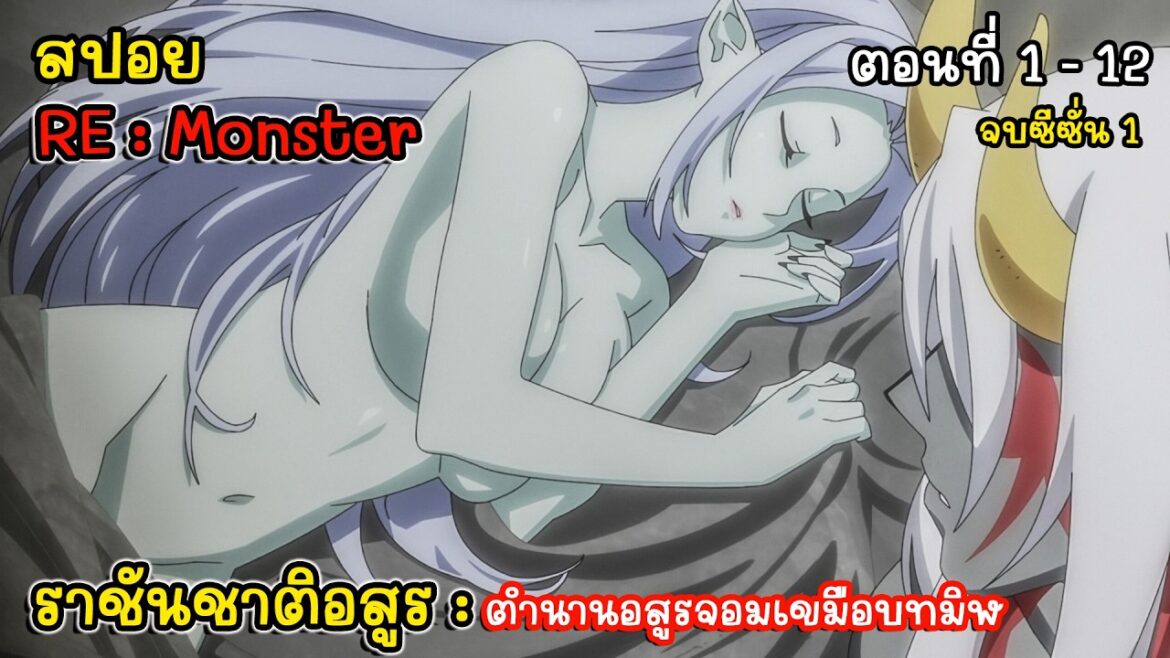[สปอยอนิเมะ]  Re:Monster ราชันชาติอสูร ตอนที่ 1 - 12 จบซีซั่น 1