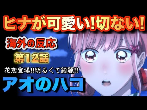 アニメ「アオのハコ」第12話【海外の反応 】ヒナが可愛い‼切ない‼花恋登場‼明るくて綺麗‼ アニメ「アオのハコ」第12話【海外の反応 】ヒナが可愛い‼切ない‼花恋登場‼明るくて綺麗‼