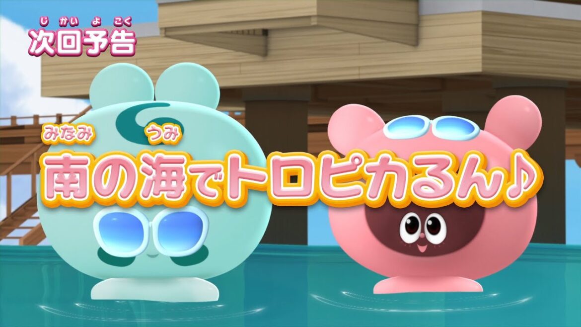 ぷにるんず ぷに２　第13話『南の海でトロピカるん♪』予告