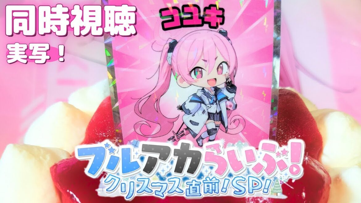 【同時視聴】悲しみのサムネ、クリスマスケーキを添えて【ブルアカらいぶ!クリスマス直前!SP!】実写配信 【同時視聴】悲しみのサムネ、クリスマスケーキを添えて【ブルアカらいぶ!クリスマス直前!SP!】実写配信