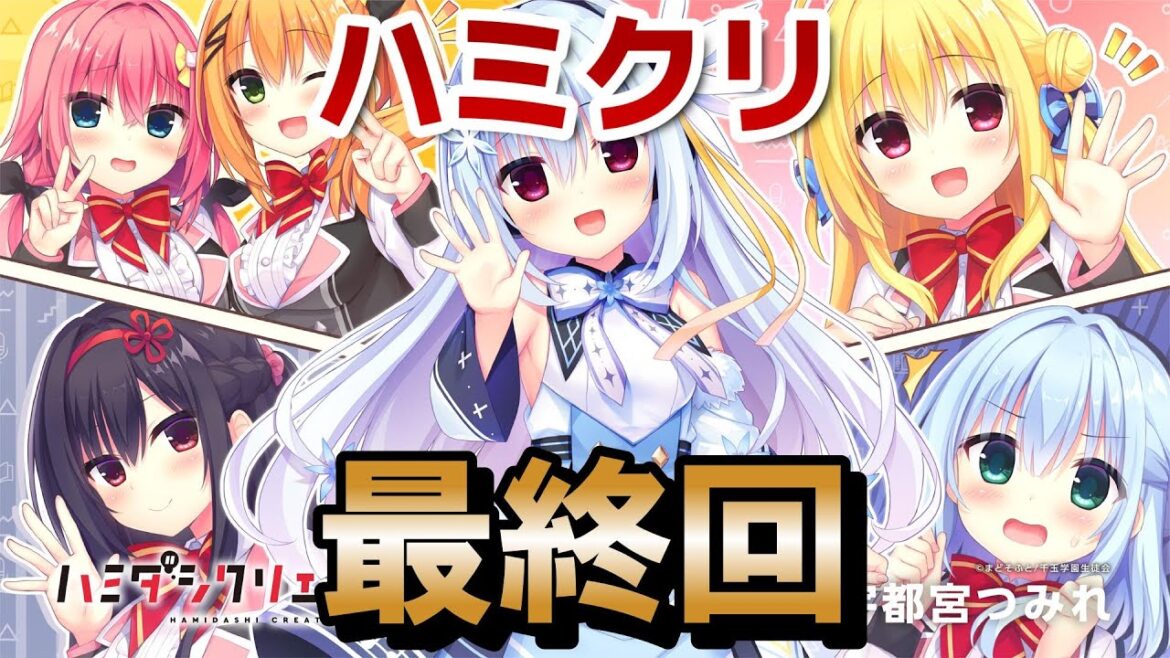 【TVアニメ『ハミダシクリエイティブ』】最終回！１２話！この萌え萌えなアニメが最高に好きでした！もっと増えろ！萌えアニメ！！！！【ハミクリ】【2024年秋アニメ】