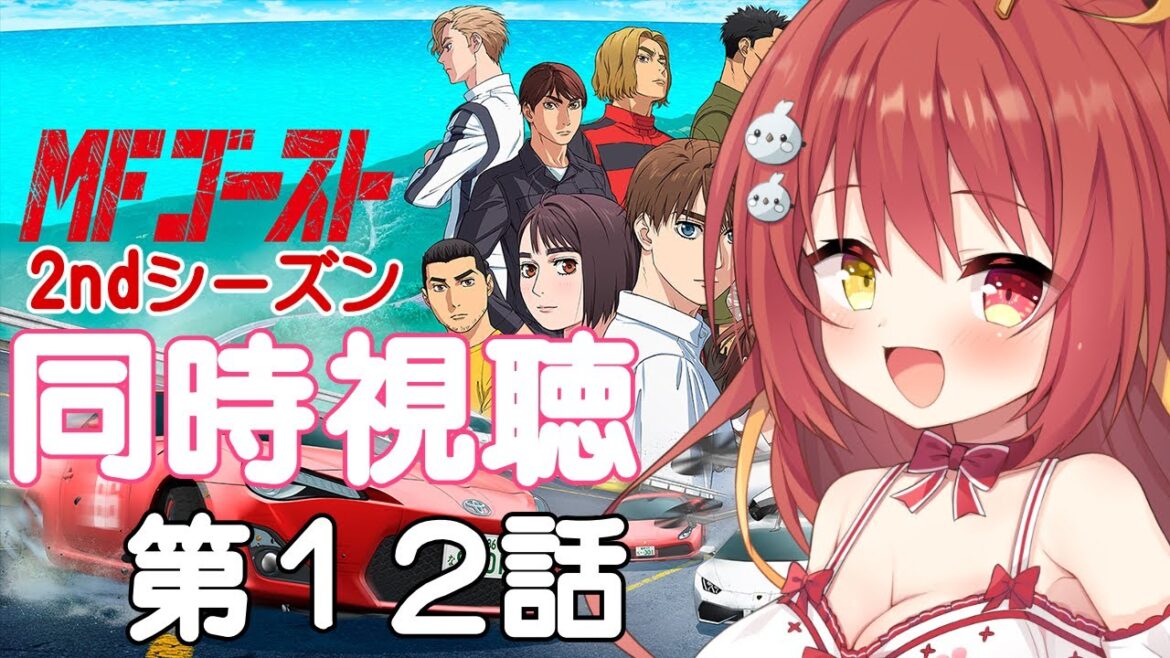【同時視聴】アニメ「MFゴースト2nd Season」みんなで見よう！第１２話【VTuber】