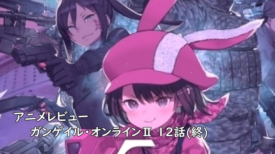 [アニメレビュー]ガンゲイル・オンラインⅡ 12話(終)レビュー[2024年秋アニメ][衛楠ぷろど][エクスプロード]