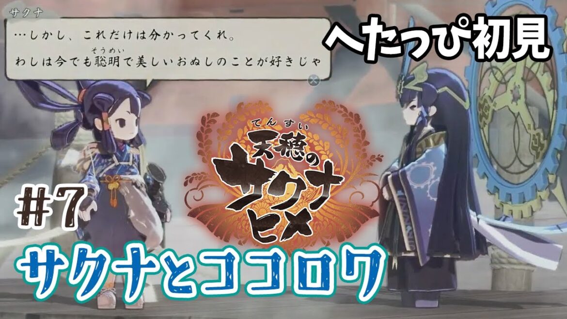 【天穂のサクナヒメ】#7 7年目の米作り！米騒動に合鴨農法！【初見 / 女性ゲーム実況 / PS4 #新人vtuber】