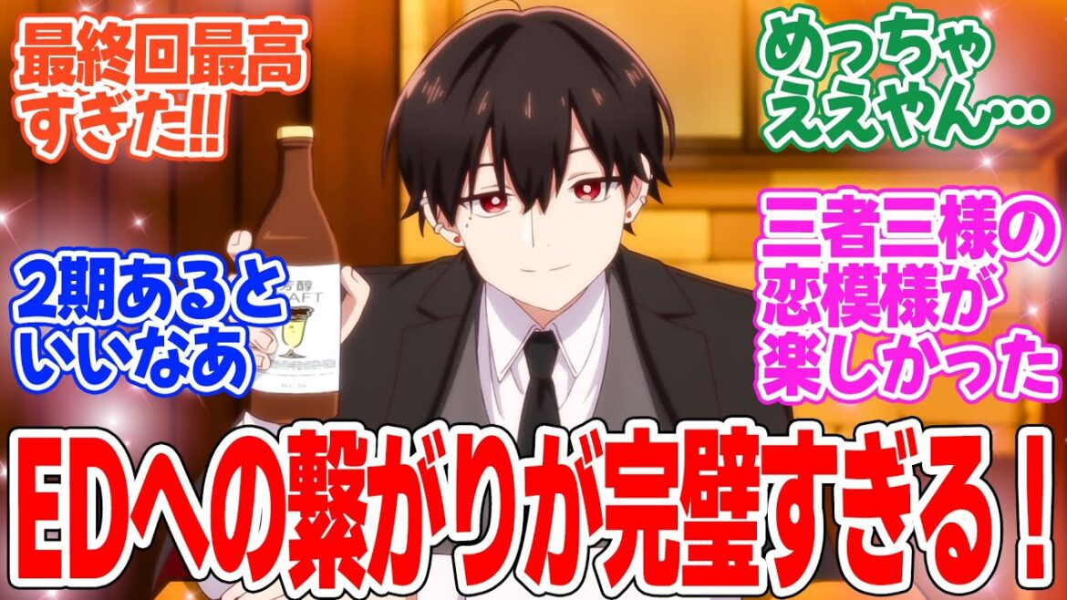 【合コンに行ったら女がいなかった話】第12話最終回！最高だった【合コンに行ったら（もう合コンには行かなくてもいいかなって思える出会い）だった話】みんなの感想と考察まとめ【反応集】【2024年秋アニメ】