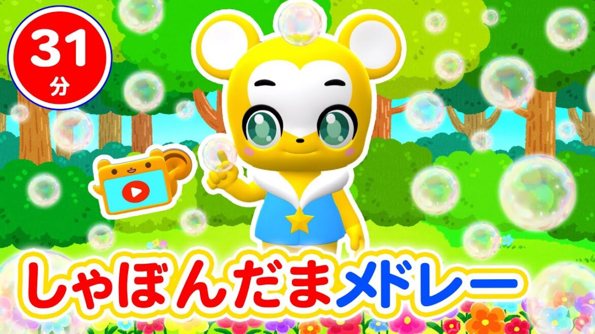 【31分連続】しゃぼんだまメドレー★サプライズたまご、すうじのうた、しあわせならてをたたこう、とんとんとんとんひげじいさん等童謡・手遊び等全18曲 【31分連続】しゃぼんだまメドレー★サプライズたまご、すうじのうた、しあわせならてをたたこう、とんとんとんとんひげじいさん等童謡・手遊び等全18曲
