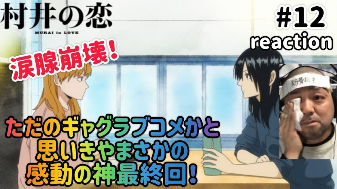 村井の恋 12話 リアクション 【最終回で涙腺崩壊！10話まで盛大なギャグ前振りやったとは神アニメやわ！】 MURAI in LOVE ep12 reaction 同時視聴 反応 #村井の恋