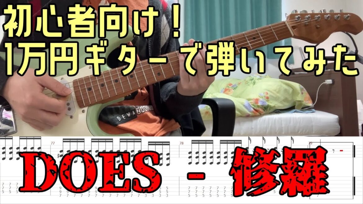 【1万円ギターで弾いてみた】修羅 - DOES Guitar cover 銀魂ED【ギター初心者、1曲目の練習におすすめ！】