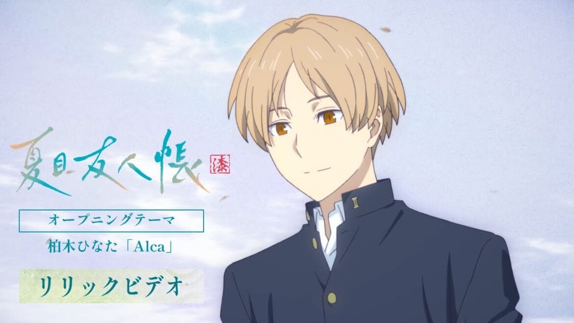 TVアニメ「夏目友人帳 漆」OPテーマ「Alca」リリックビデオ