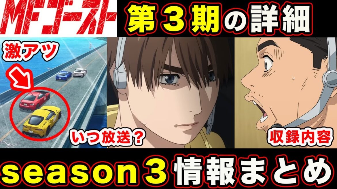 【MFゴースト】season３の内容・放送時期は〇〇で確定？！ティザービジュアル・ティザーPV映像などから絶妙すぎる件【第３期】【シーサイド・ダブルレーン】【〇〇月放送濃厚】【原作どこからどこまで？】