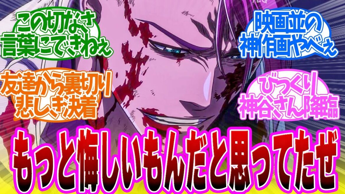 【 BLEACH 38話 】バズビーVSハッシュバルト！裏切られた友情が辛すぎる！第３８話の読者の反応集【 アニメ BLEACH 千年血戦篇-相剋譚- 】
