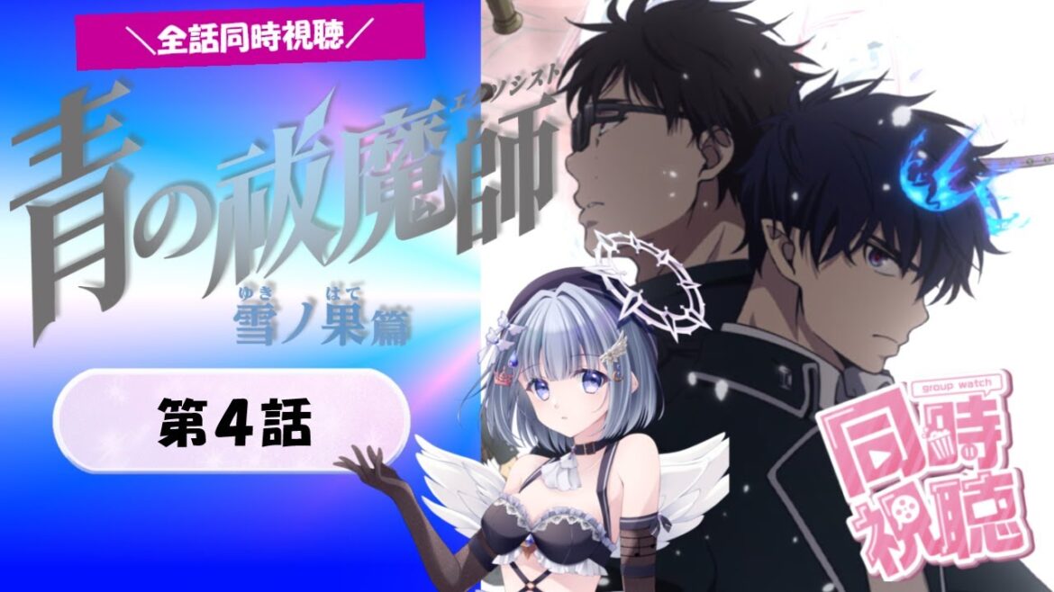 【同時視聴】アニメマイスターと見る【青の祓魔師 雪ノ果篇】第4話