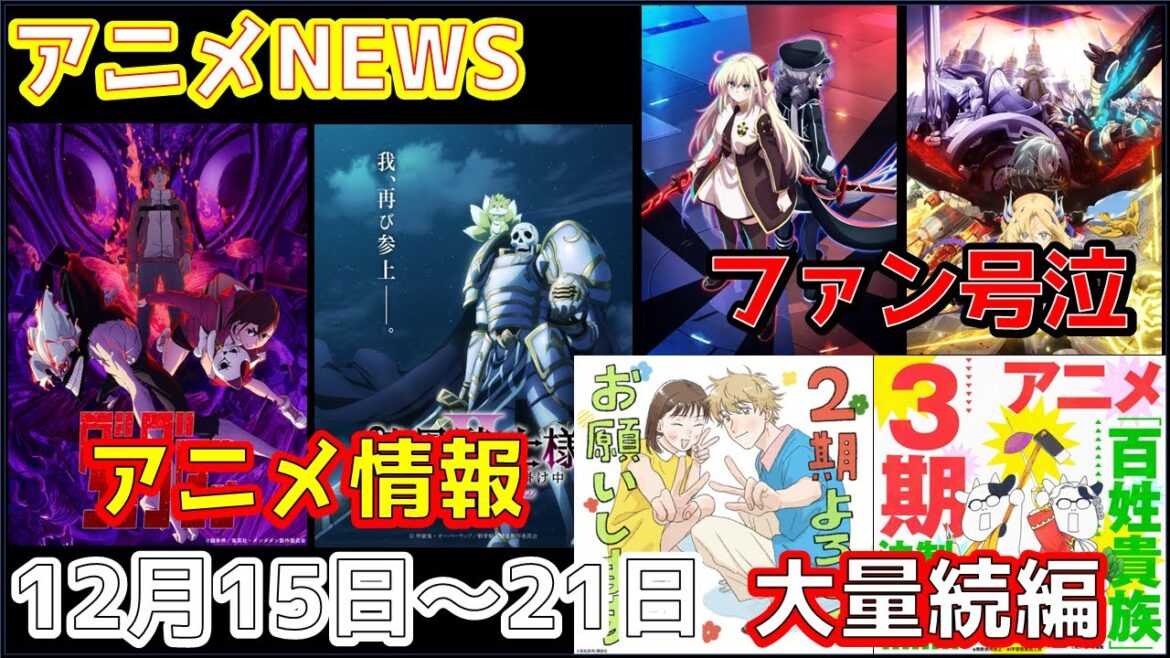 【animeNEWS】年末の続編報告ラッシュ!!「着せ恋」「スキロー」「骸骨騎士様」「望まぬ不死」が続編決定など 12月の話題11本をお届け