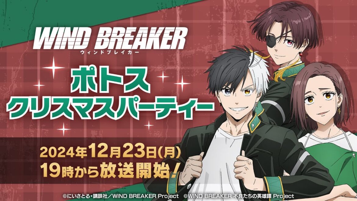WIND BREAKER ポトス クリスマスパーティー WIND BREAKER ポトス クリスマスパーティー