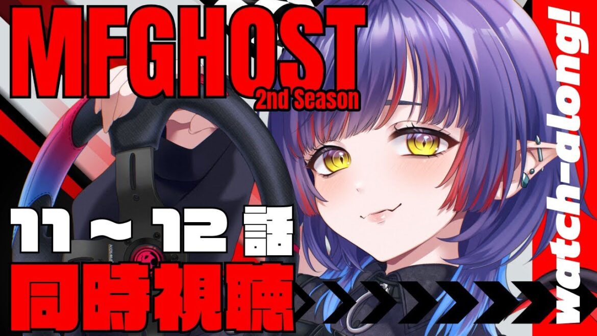 【#mfghost /同時視聴】MFゴースト2nd Season /11~12話見るよ!【#Vtuber /恋魔リンネ】 【#mfghost /同時視聴】MFゴースト2nd Season /11~12話見るよ!【#Vtuber /恋魔リンネ】