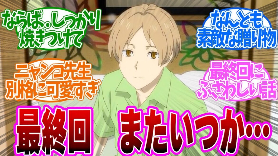 【 夏目友人帳 12話 最終回 】優しさに包まれる。癒しと感動が詰まった神回第12話の読者の反応集【 アニメ 7期 漆 】 【 夏目友人帳 12話 最終回 】優しさに包まれる。癒しと感動が詰まった神回第12話の読者の反応集【 アニメ 7期 漆 】