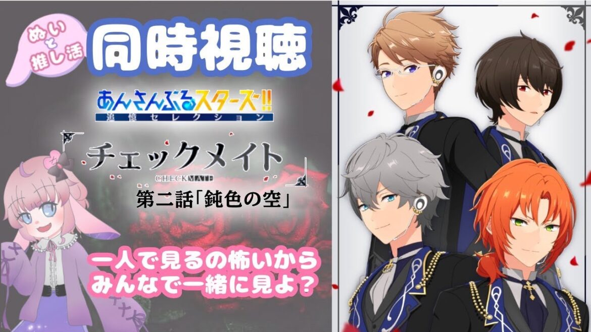 【#同時視聴配信   】カビの歌が頭から離れないの。。。。【#あんスタ 】