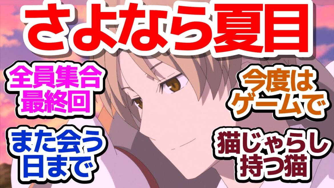 【夏目友人帳7期 最終回】ほぼオールスターで迎えるいつも通りの最終回…さよなら夏目、またいつか！『夏目友人帳 漆』第12話反応集＆個人的感想【反応/感想/アニメ/X/考察】