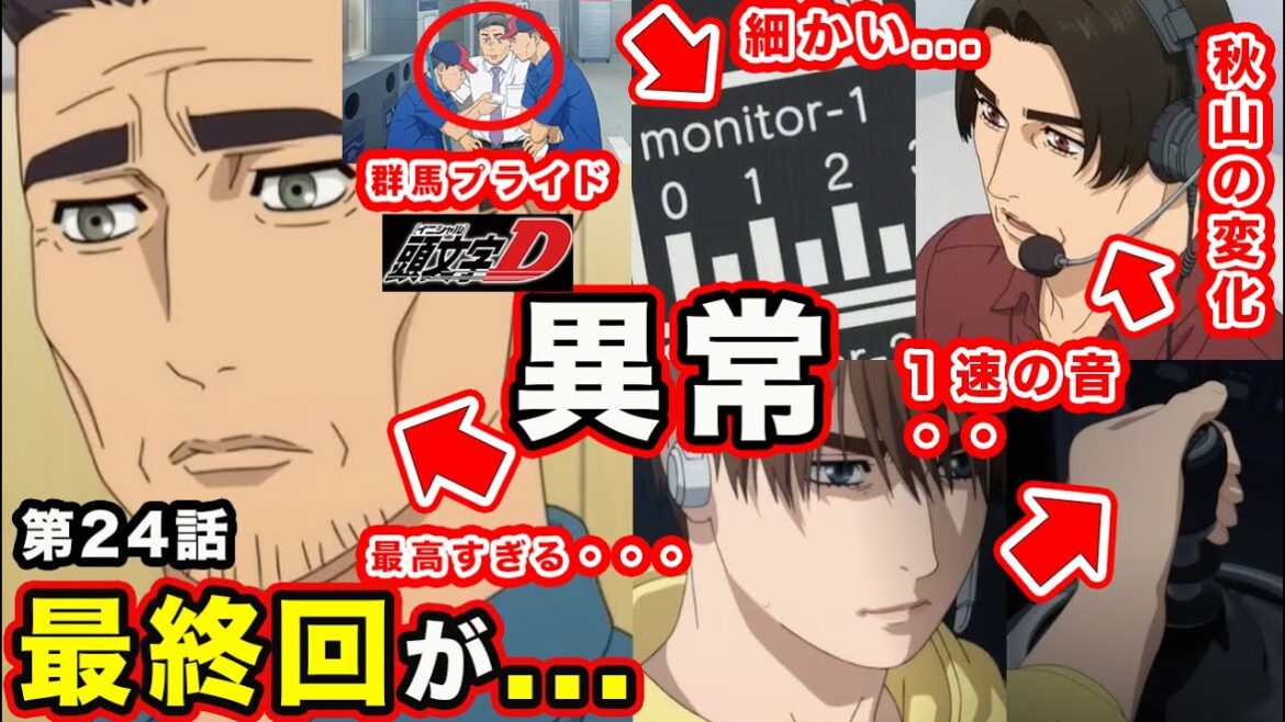 【MFゴースト】最終回24話season２（第12話）秋山渉・藤原拓海（群馬プライド）の演出・中途半端な内容を完璧に結末に昇華させたアニメ補完がやばすぎて泣いた。【原作大改変】【第３期】【苦渋の選択】